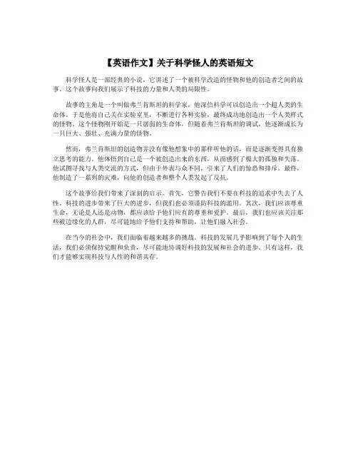 【英语作文】关于科学怪人的英语短文