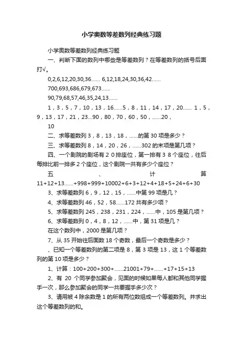 小学奥数等差数列经典练习题