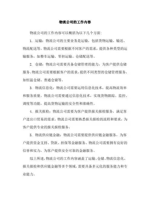 物流公司的工作内容