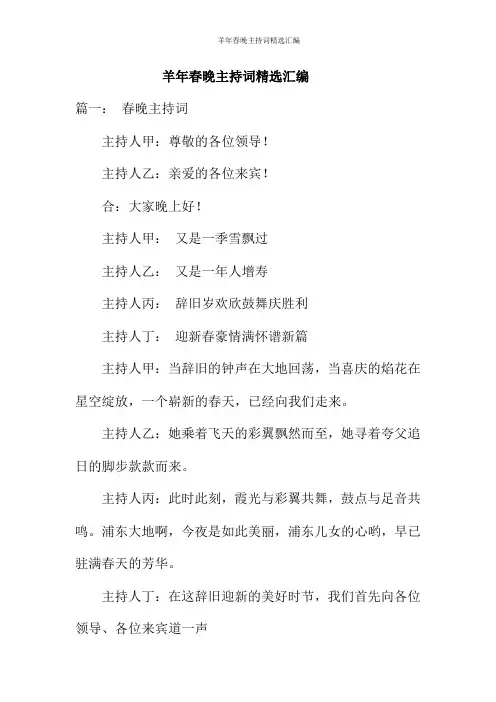 羊年春晚主持词精选汇编