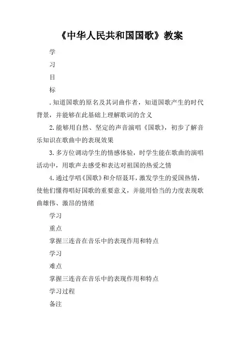 《中华人民共和国国歌》教案