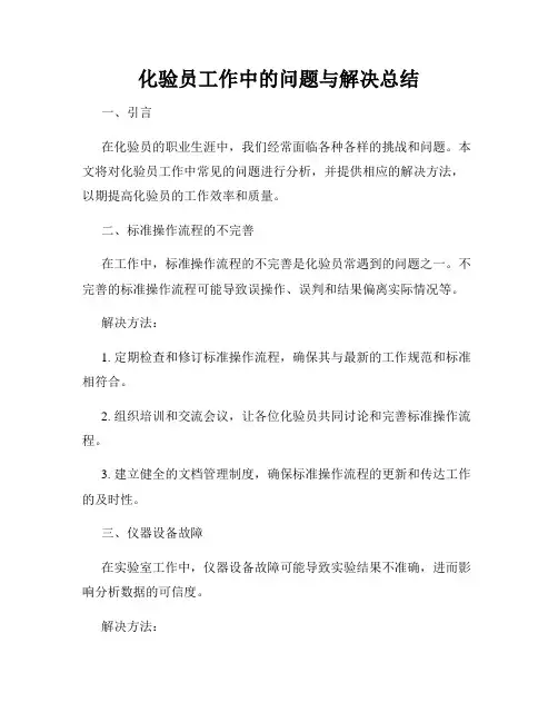 化验员工作中的问题与解决总结