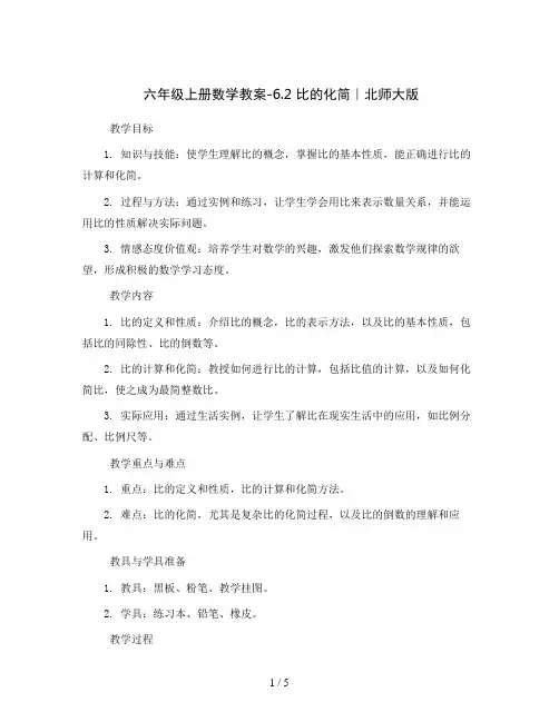 六年级上册数学教案-6.2 比的化简｜北师大版