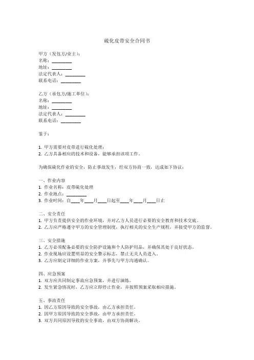 硫化皮带安全合同书