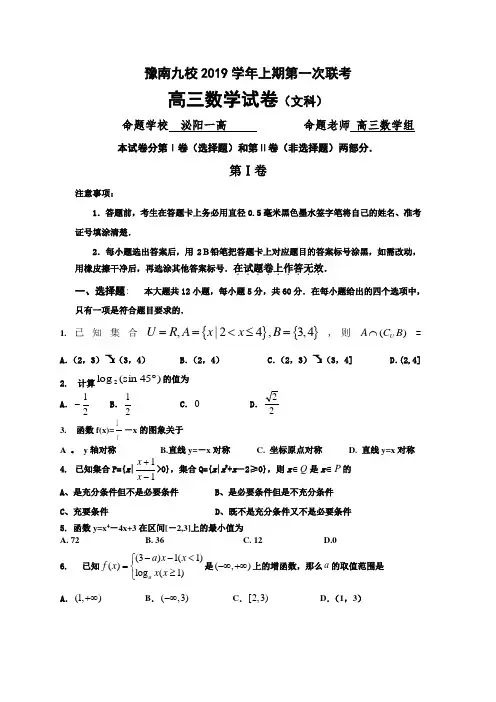 豫南九校2019学年上期第一次联考文科