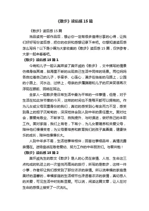 《散步》读后感15篇