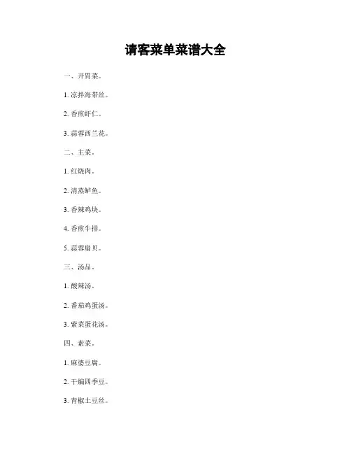 请客菜单菜谱大全