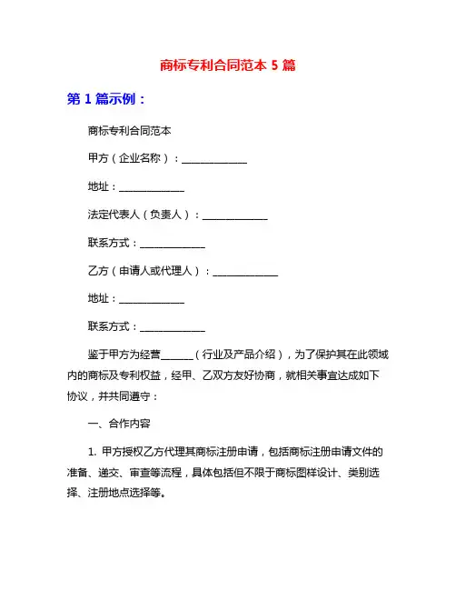 商标专利合同范本5篇