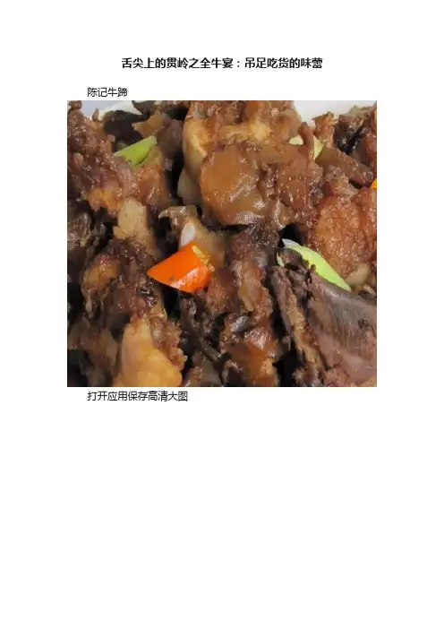 舌尖上的贯岭之全牛宴：吊足吃货的味蕾