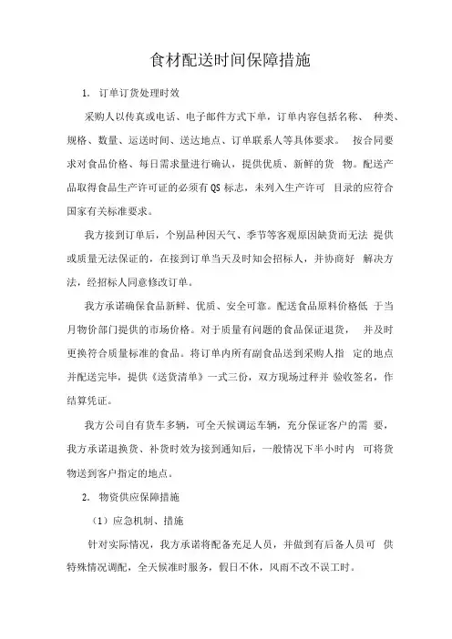 食材配送时间保障措施