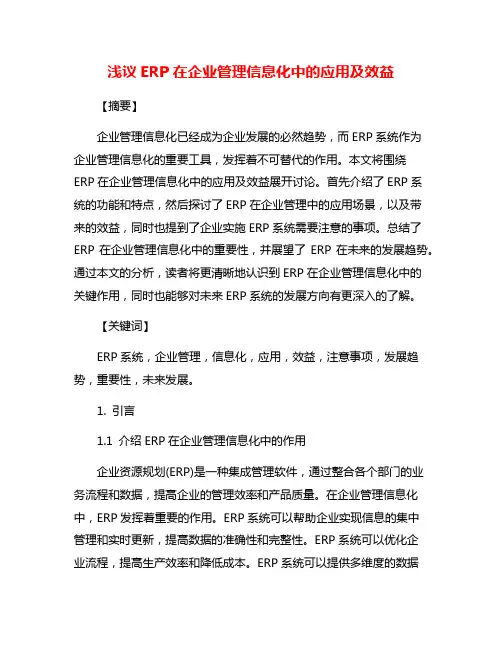 浅议ERP在企业管理信息化中的应用及效益