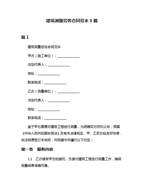 建筑测量劳务合同范本3篇