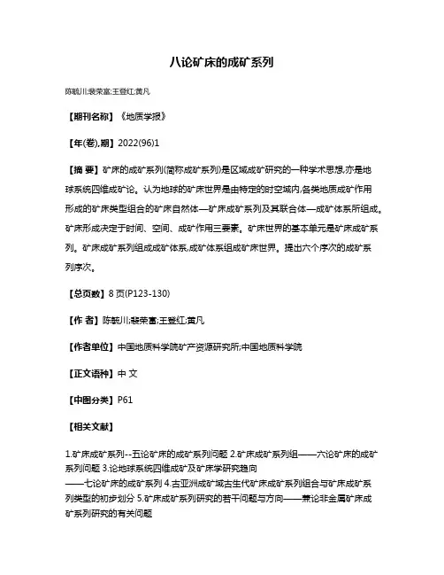 八论矿床的成矿系列