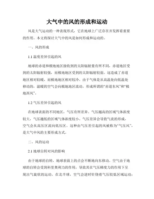 大气中的风的形成和运动