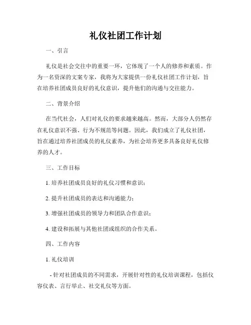 礼仪社团工作计划