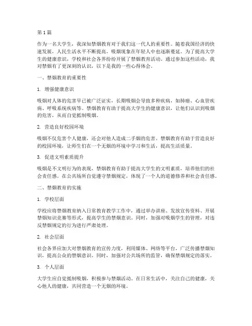 禁烟教育心得体会大学生(3篇)