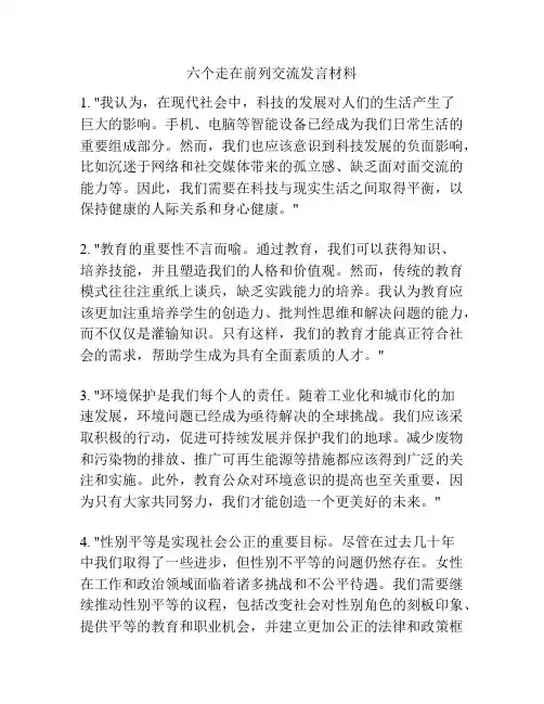 六个走在前列交流发言材料