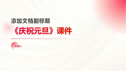 《庆祝元旦》课件ppt