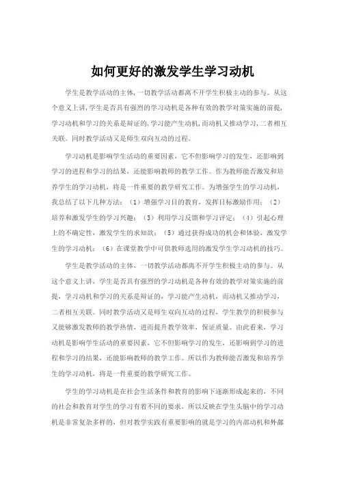如何更好的激发学生学习动机