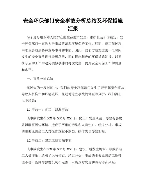 安全环保部门安全事故分析总结及环保措施汇报