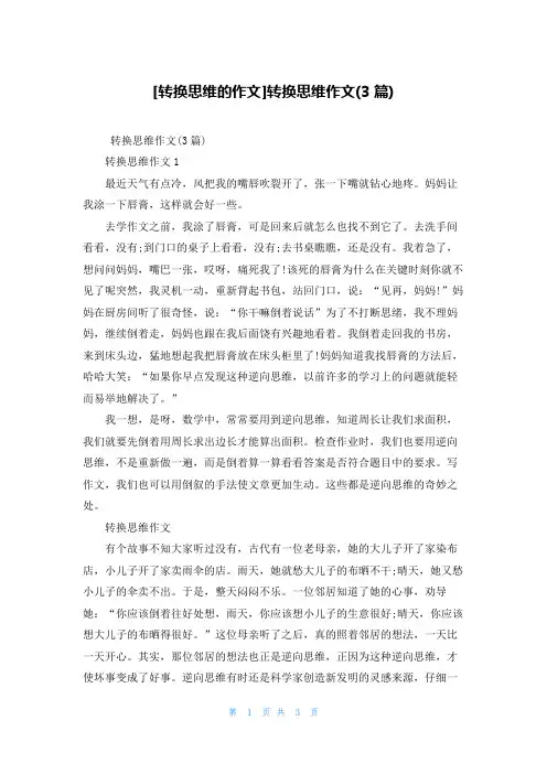 [转换思维的作文]转换思维作文(3篇)
