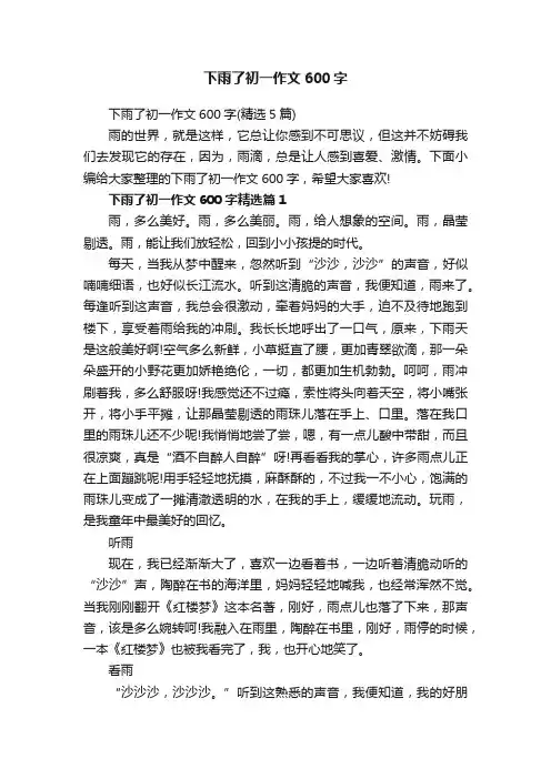 下雨了初一作文600字（精选5篇）