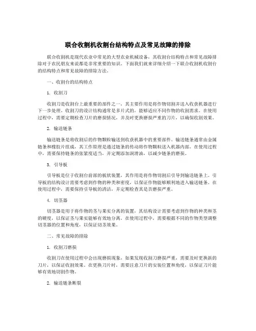 联合收割机收割台结构特点及常见故障的排除