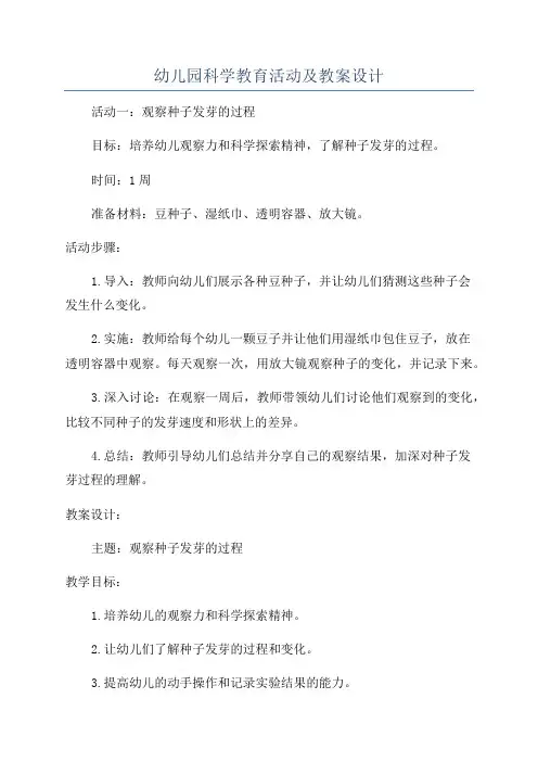 幼儿园科学教育活动及教案设计