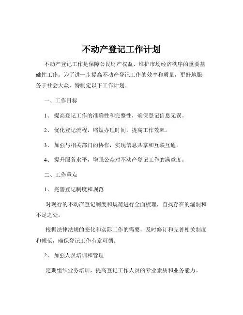 不动产登记工作计划