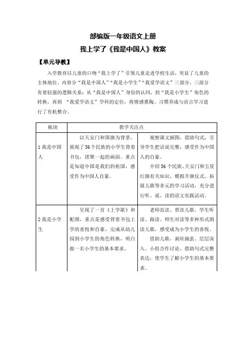 部编版一年级语文上册我上学了《我是中国人》教案