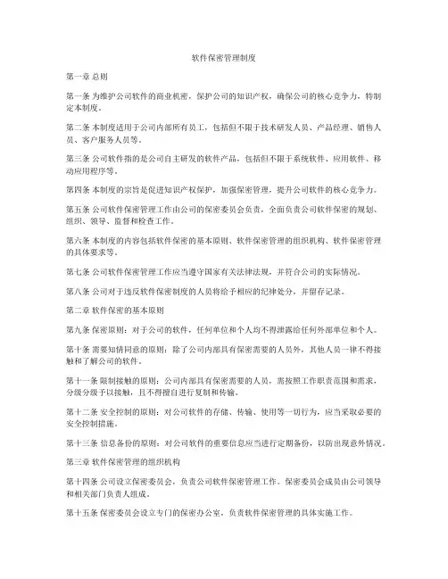 软件保密管理制度