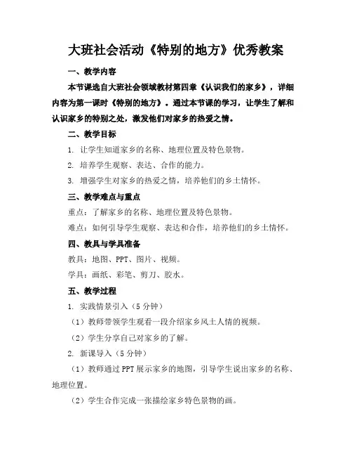 大班社会活动《特别的地方》优秀教案