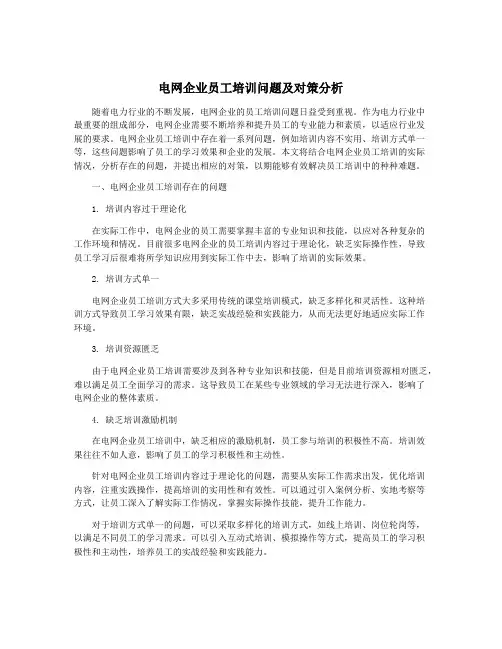电网企业员工培训问题及对策分析