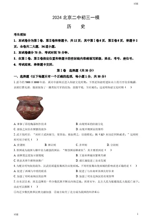 2024北京二中初三一模历史试卷和答案