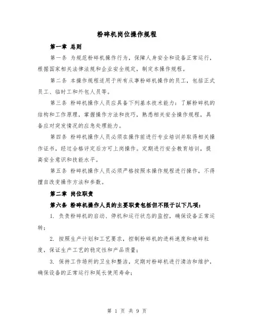 粉碎机岗位操作规程(三篇)