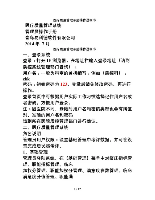 医疗质量管理系统管理员操作手册
