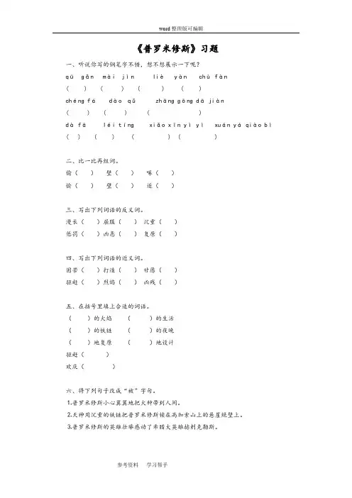 语文人教四年级下册《普罗米修斯》习题1