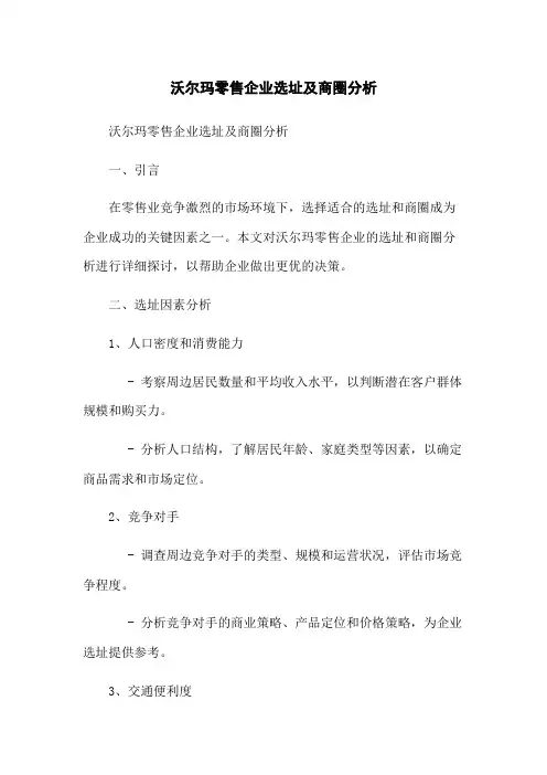 沃尔玛零售企业选址及商圈分析