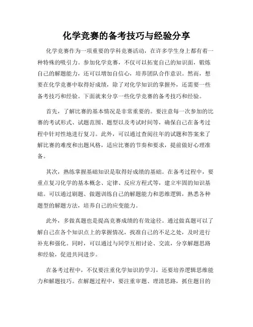 化学竞赛的备考技巧与经验分享