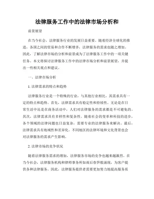 法律服务工作中的法律市场分析和