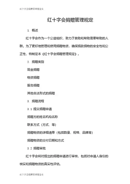 红十字会捐赠管理规定
