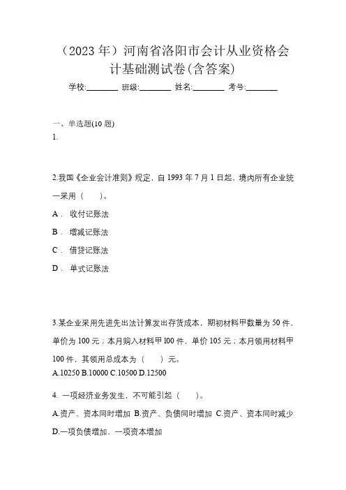 (2023年)河南省洛阳市会计从业资格会计基础测试卷(含答案)
