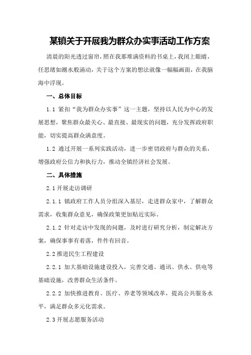 某镇关于开展我为群众办实事活动工作方案