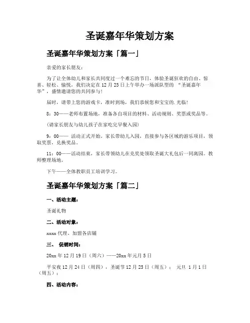 圣诞嘉年华策划方案