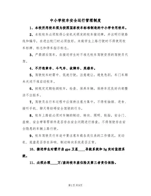 中小学校车安全运行管理制度（5篇）