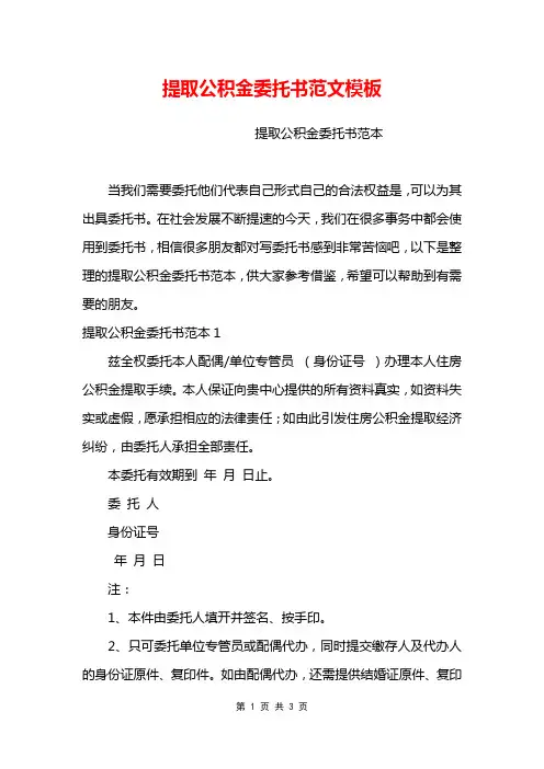 提取公积金委托书范文模板