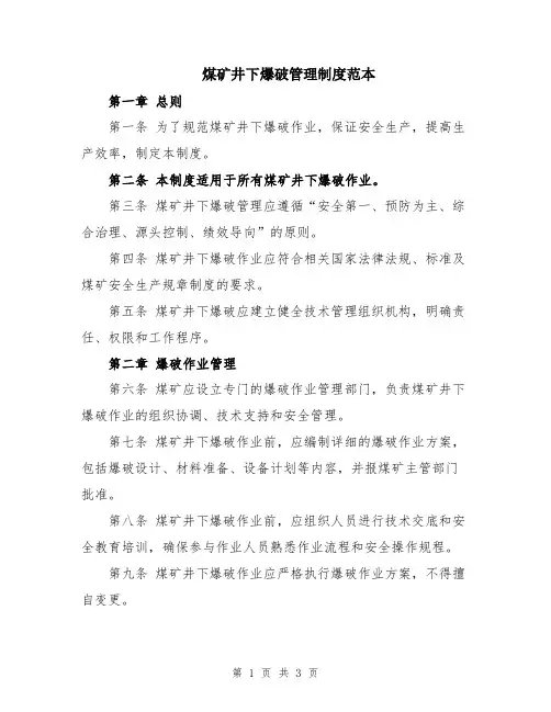 煤矿井下爆破管理制度范本