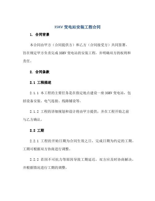 35KV变电站安装工程(合同)