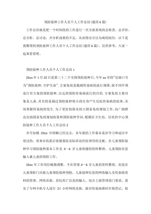 预防接种工作人员个人工作总结(6篇)