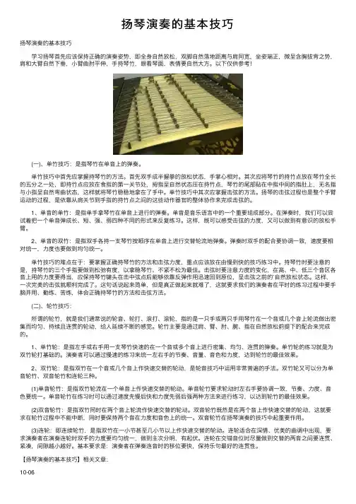 扬琴演奏的基本技巧